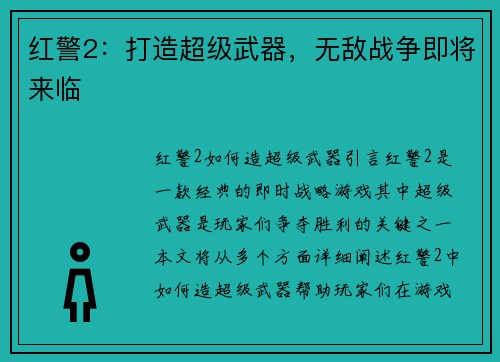 红警2：打造超级武器，无敌战争即将来临