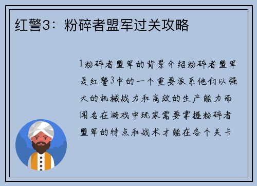 红警3：粉碎者盟军过关攻略