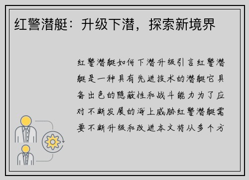 红警潜艇：升级下潜，探索新境界