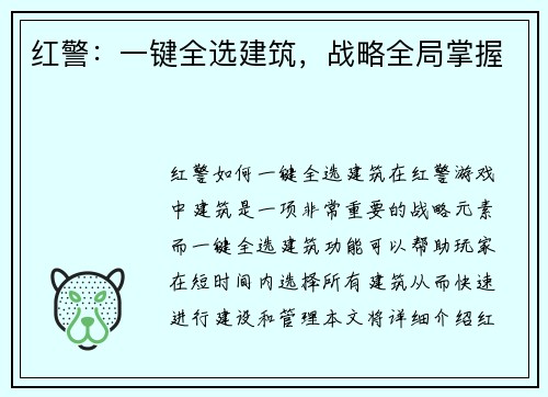 红警：一键全选建筑，战略全局掌握
