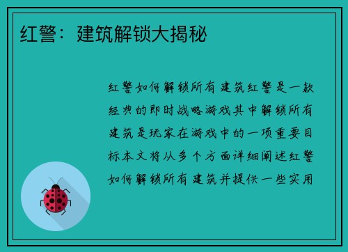 红警：建筑解锁大揭秘