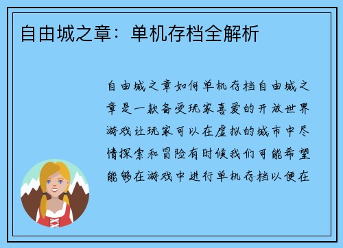自由城之章：单机存档全解析