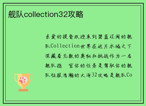 舰队collection32攻略