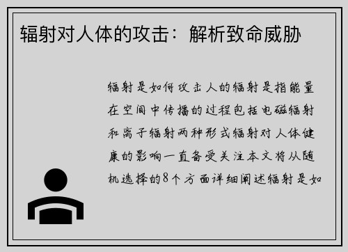 辐射对人体的攻击：解析致命威胁