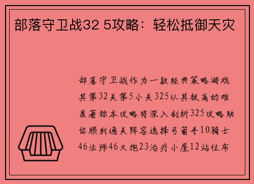 部落守卫战32 5攻略：轻松抵御天灾