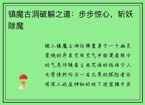 镇魔古洞破解之道：步步惊心，斩妖除魔