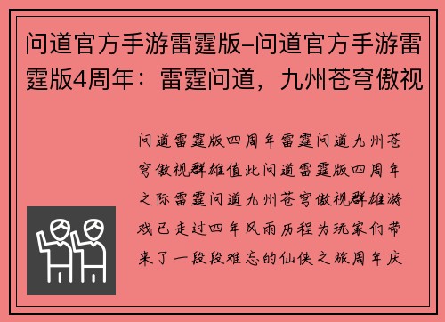 问道官方手游雷霆版-问道官方手游雷霆版4周年：雷霆问道，九州苍穹傲视群雄
