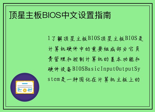 顶星主板BIOS中文设置指南
