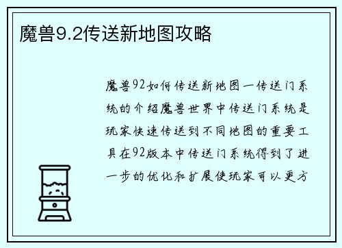 魔兽9.2传送新地图攻略