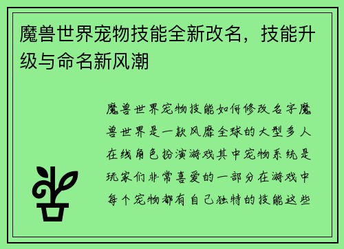 魔兽世界宠物技能全新改名，技能升级与命名新风潮